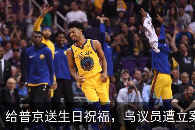 给普京送生日祝福，乌议员遭立案调查