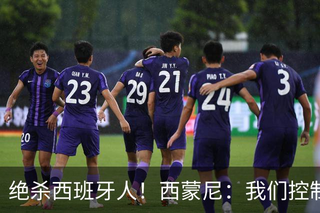 绝杀西班牙人！西蒙尼：我们控制了局面，并把比赛带到想要的地方