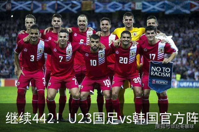 继续442！U23国足vs韩国官方阵型：彭啸、朱辰杰搭档中卫