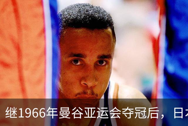 继1966年曼谷亚运会夺冠后，日本男乒时隔60年再夺亚运会冠军