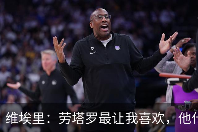 维埃里：劳塔罗最让我喜欢，他什么都有也什么都拼