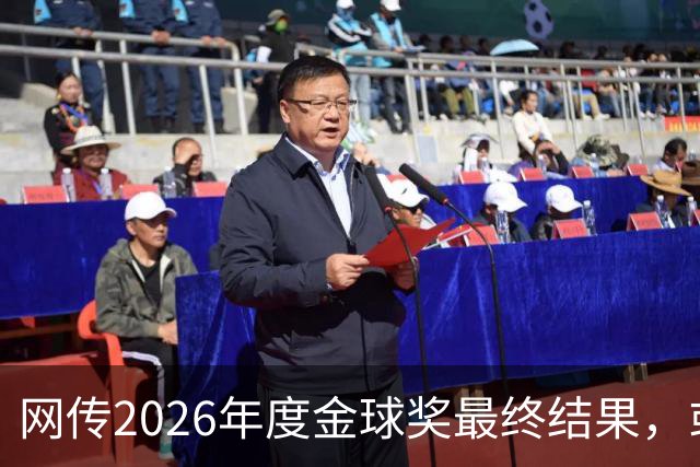 网传2026年度金球奖最终结果，或属于“要啥没啥”的姆巴佩