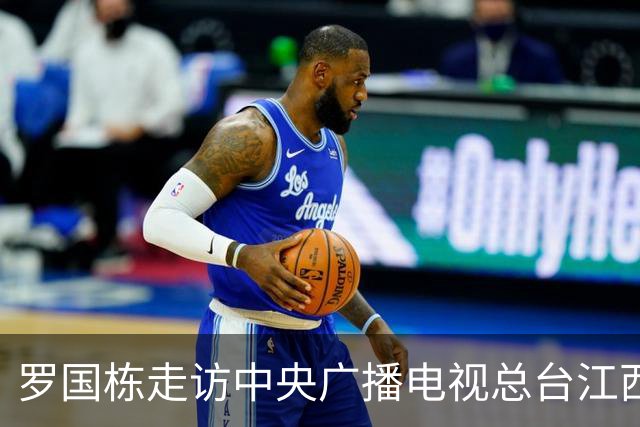 罗国栋走访中央广播电视总台江西总站