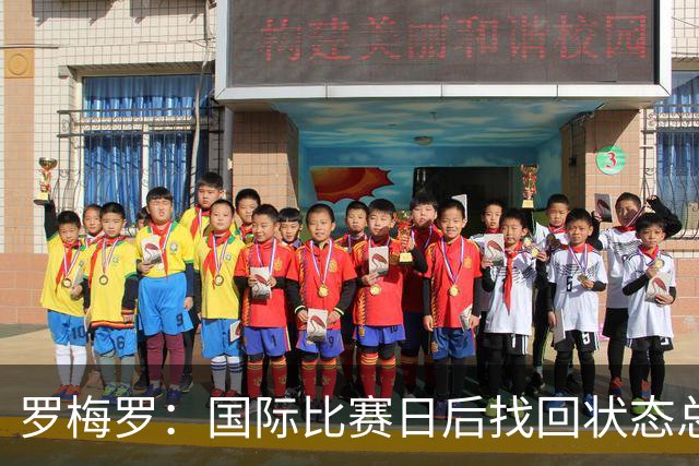 罗梅罗：国际比赛日后找回状态总是很难 我们必须着眼于更高目标