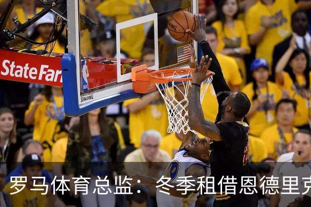 罗马体育总监：冬季租借恩德里克？罗马会尝试引援提高球队实力