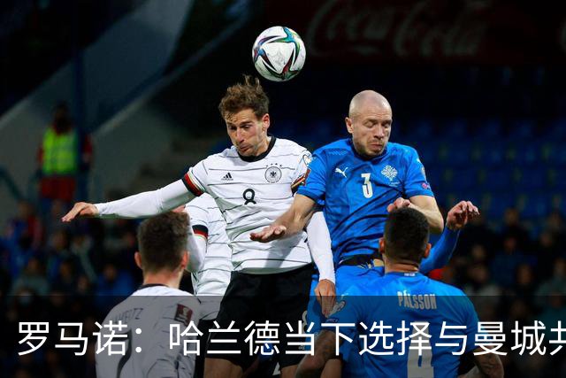 罗马诺：哈兰德当下选择与曼城共度时艰，但皇萨从未放弃对其关注