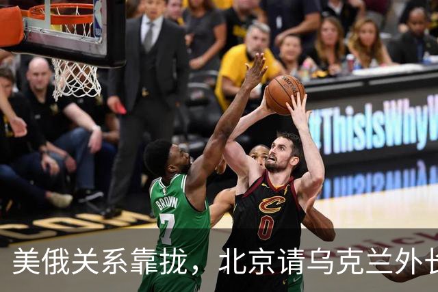 美俄关系靠拢，北京请乌克兰外长来华，基辅拿访华当对冲牌