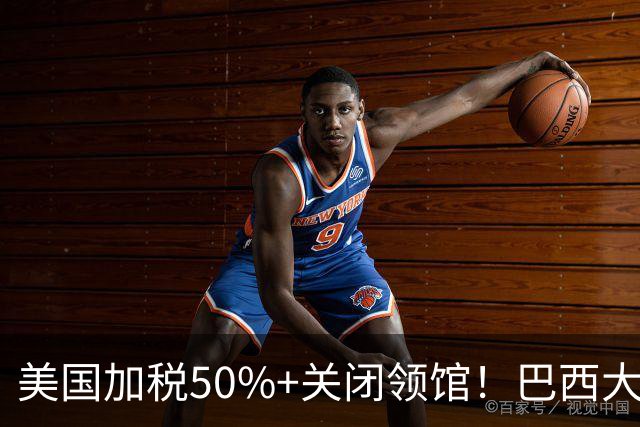 美国加税50%+关闭领馆！巴西大选逆转，特朗普这盘棋下错在哪？