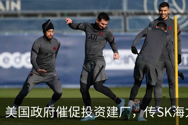 美国政府催促投资建厂，传SK海力士以批准向中国大陆出口设备作为交换筹码