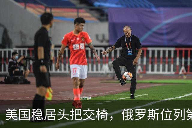 美国稳居头把交椅，俄罗斯位列第二，印度位居第三，伊朗排在第四，韩国名列第五，日本位列第六...中国只能落至第十一