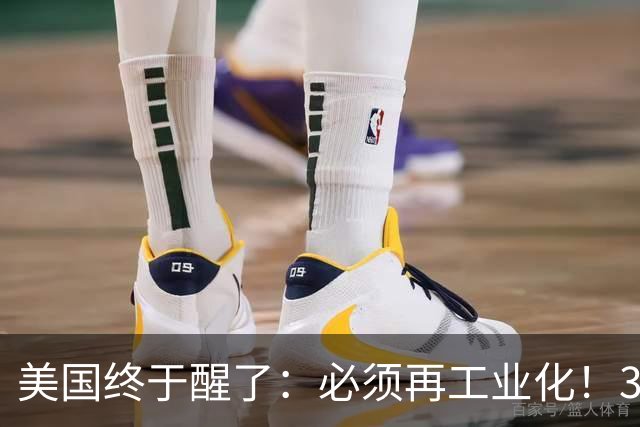 美国终于醒了：必须再工业化！30年前的决定，成了如今美国的天坑