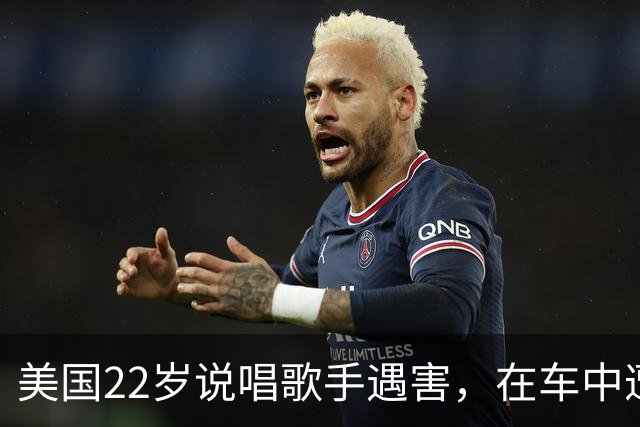 美国22岁说唱歌手遇害，在车中遭两辆车夹击并被多名枪手围攻狂扫，身中多枪死亡；目击者称听到超100声枪响，警方现场标记80个以上的弹壳