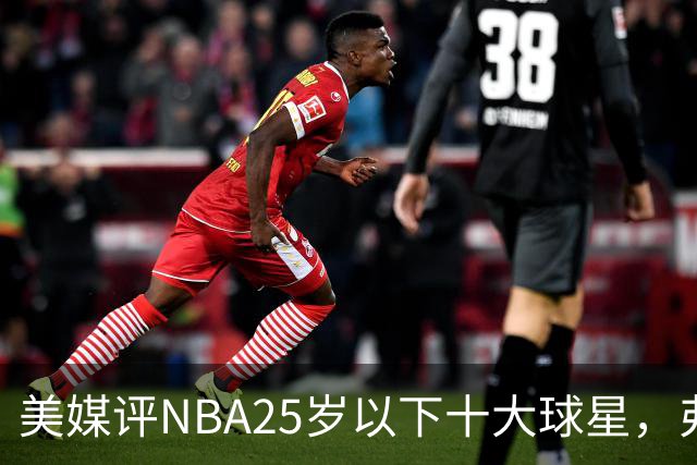 美媒评NBA25岁以下十大球星，弗拉格第6，申京第4，第1无悬念