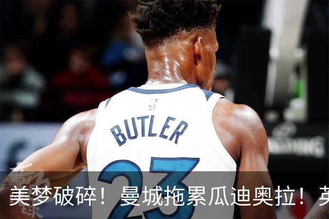 美梦破碎！曼城拖累瓜迪奥拉！英格兰帅位大门彻底关上