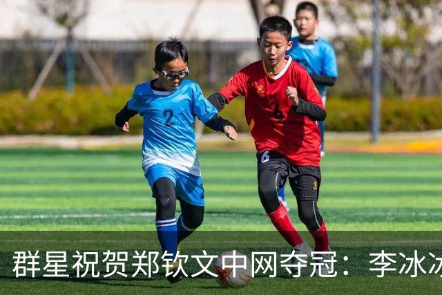 群星祝贺郑钦文中网夺冠：李冰冰吴奇隆李现打call 威少也来恭喜