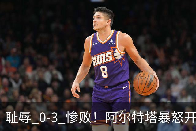 耻辱 0-3 惨败！阿尔特塔暴怒开炮！阿森纳球星不尊重比赛