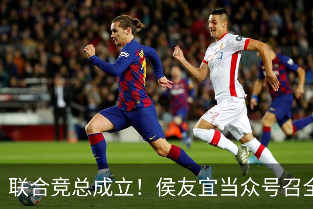 联合竞总成立！侯友宜当众号召全场为赵少康鼓掌 称赵少康很重要！