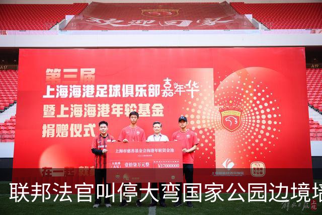 联邦法官叫停大弯国家公园边境墙施工