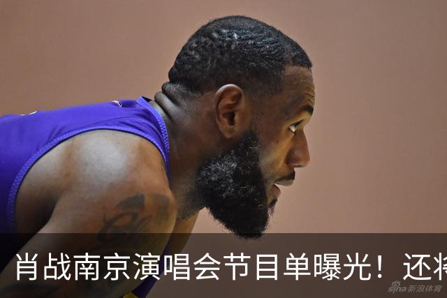 肖战南京演唱会节目单曝光！还将和唯一偶像梦幻联动，期待值爆棚