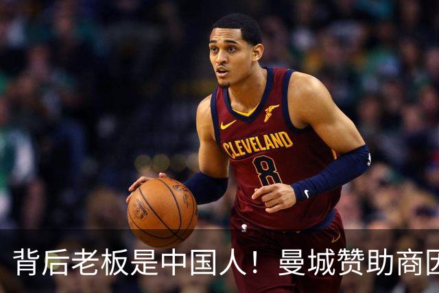 背后老板是中国人！曼城赞助商因洗钱被罚4亿镑 俱乐部仍选择合作