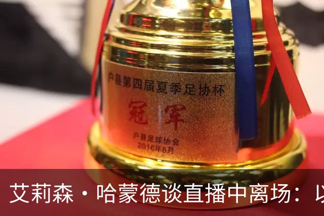 艾莉森·哈蒙德谈直播中离场：以为心脏病发作，结果是惊恐发作
