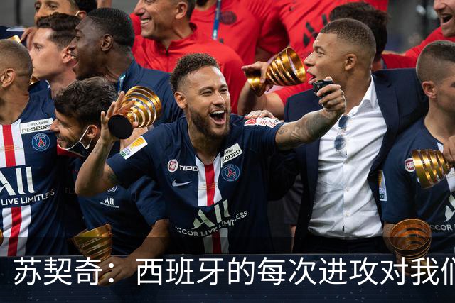 苏契奇：西班牙的每次进攻对我们都是威胁，我们防守得不好