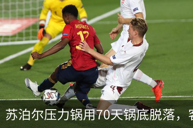 苏泊尔压力锅用70天锅底脱落，客服：九成是干烧，消费者需自担280元运费