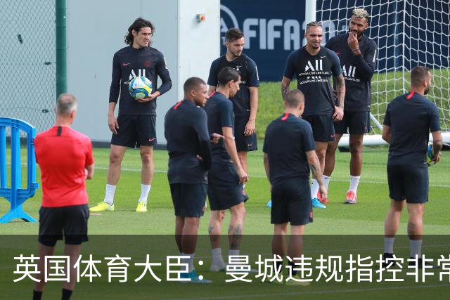 英国体育大臣：曼城违规指控非常严重，调查应迅速且公正结束