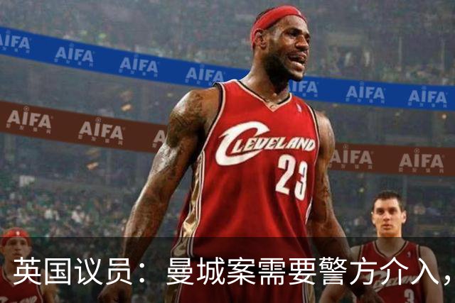 英国议员：曼城案需要警方介入，造假账和误导审计可能涉刑事犯罪