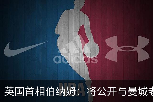 英国首相伯纳姆：将公开与曼城老板往来细节