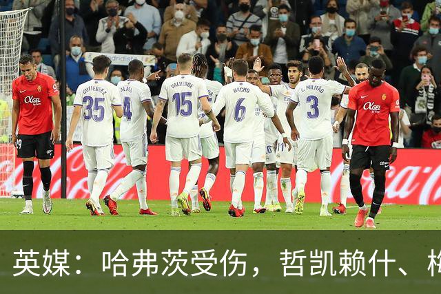 英媒：哈弗茨受伤，哲凯赖什、梅里诺和18岁的蒂容成中锋替代人选