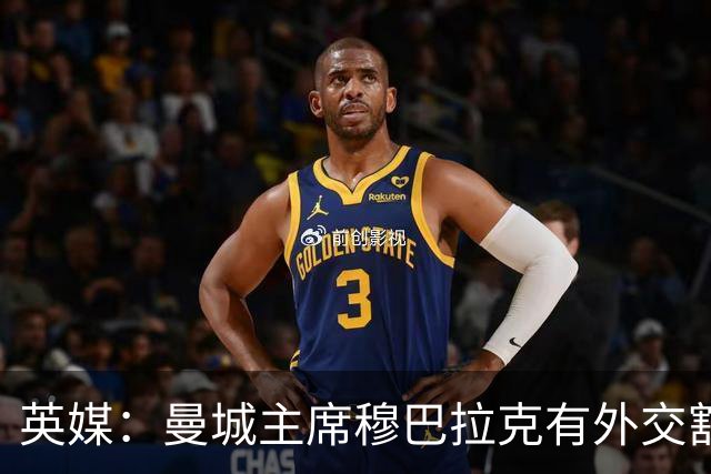 英媒：曼城主席穆巴拉克有外交豁免权无法被起诉，将给诉讼带来难度