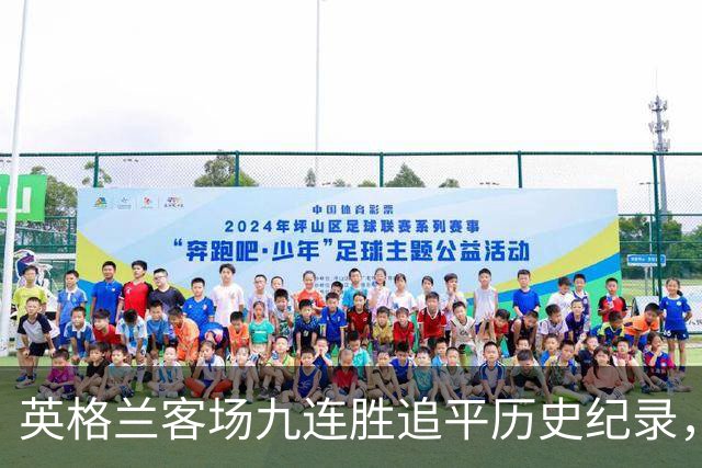 英格兰客场九连胜追平历史纪录，客场实力不容小觑