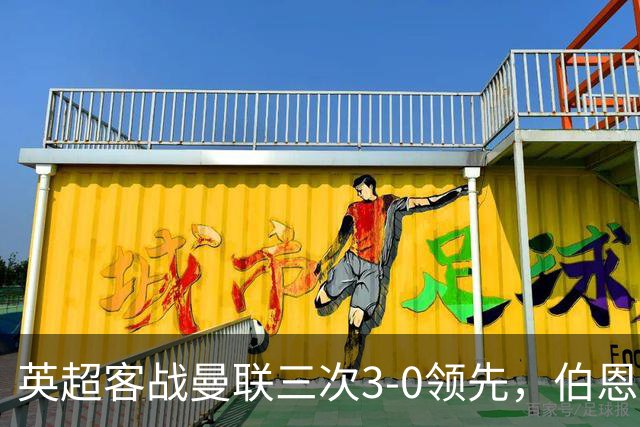英超客战曼联三次3-0领先，伯恩茅斯追平利物浦和曼城