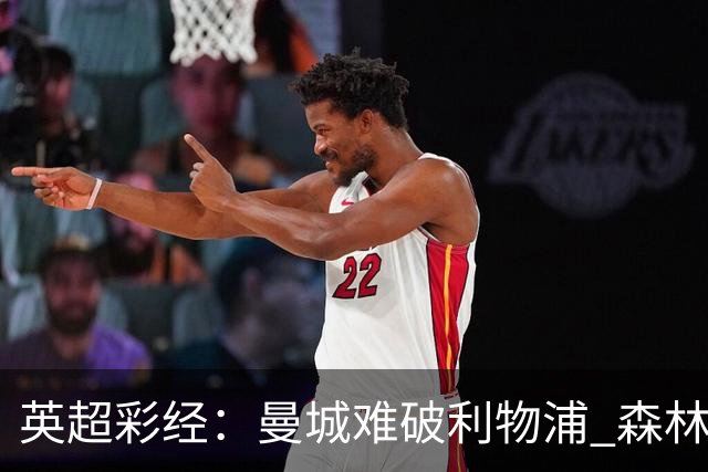 英超彩经：曼城难破利物浦 森林攻克水晶宫