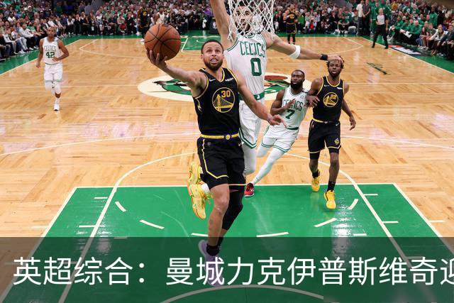 英超综合：曼城力克伊普斯维奇迎七连胜
