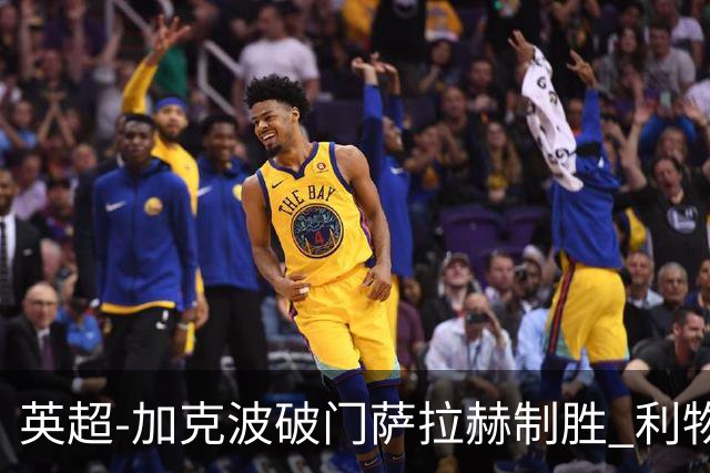 英超-加克波破门萨拉赫制胜 利物浦2-1布莱顿