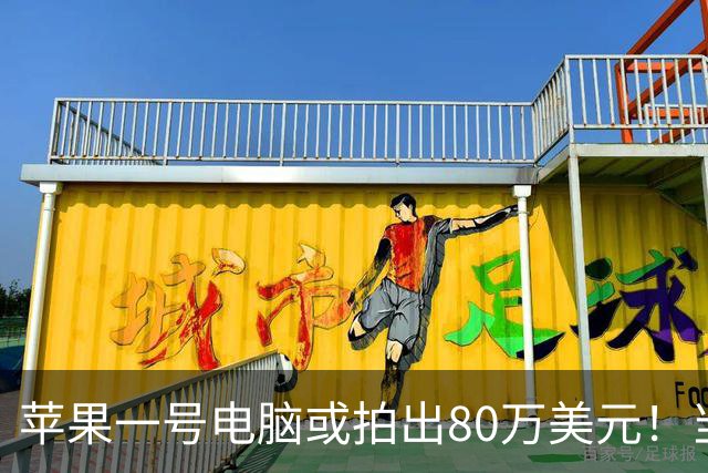 苹果一号电脑或拍出80万美元！当时售价666美元，主板上有苹果联合创始人签名