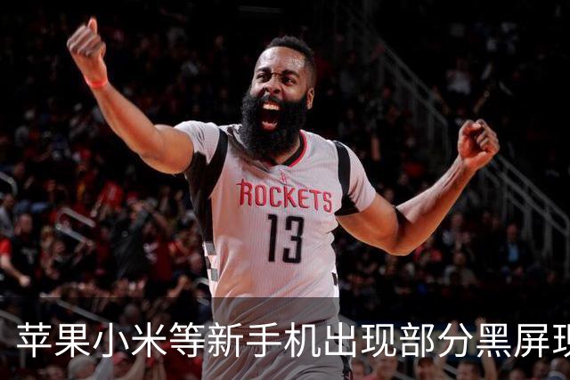 苹果小米等新手机出现部分黑屏现象，疑似台积电2nm制程有问题
