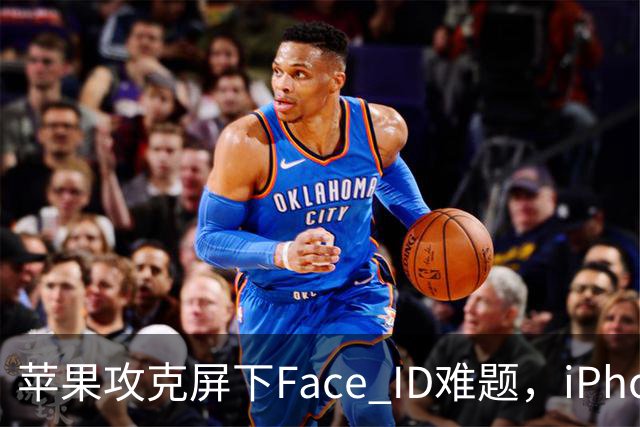 苹果攻克屏下Face ID难题，iPhone 18 Pro/Max迈步“整块玻璃”愿景