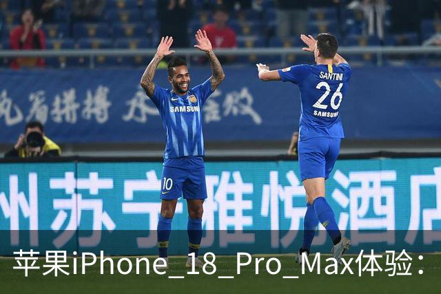 苹果iPhone 18 Pro Max体验：有颜有料，这杯“勃艮第”后劲十足
