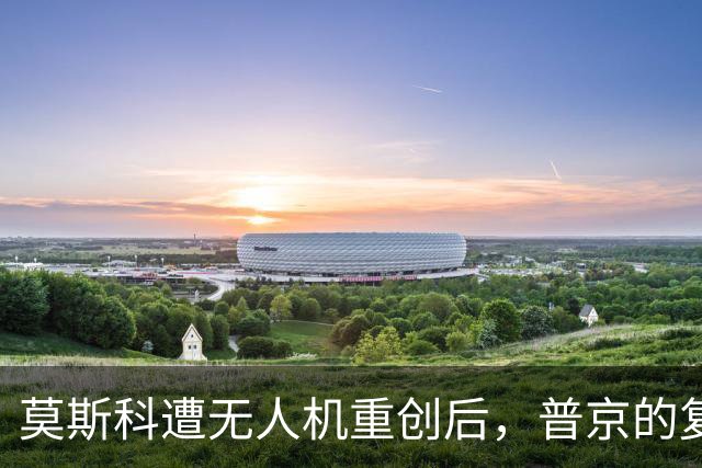 莫斯科遭无人机重创后，普京的复仇来了！乌克兰全境迎来猛烈打击