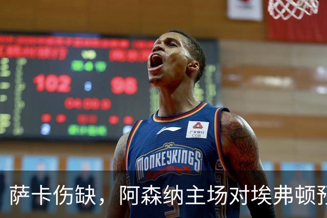 萨卡伤缺，阿森纳主场对埃弗顿预测2比1