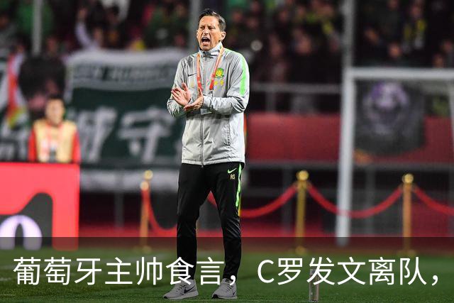 葡萄牙主帅食言，C罗发文离队，热苏斯到底尊不尊重他？