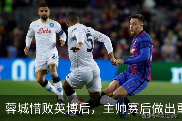 蓉城惜败英博后，主帅赛后做出重要决定，让球迷直言意外