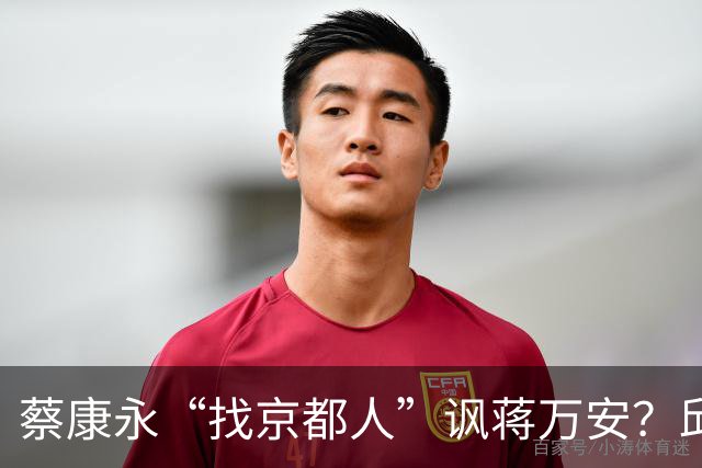 蔡康永“找京都人”讽蒋万安？邱毅轰：他原形毕露了