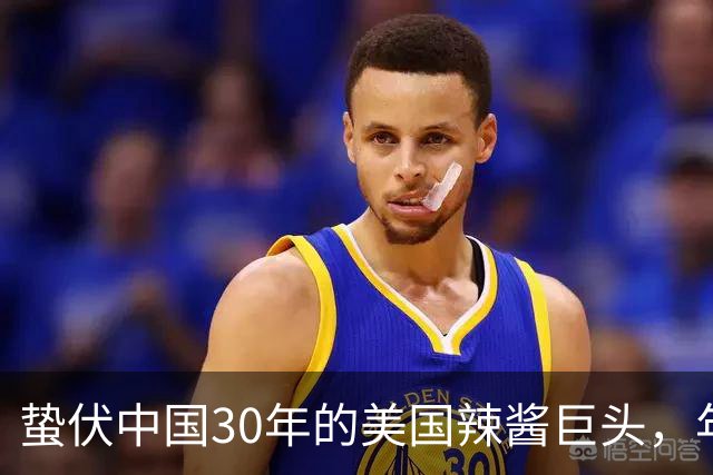 蛰伏中国30年的美国辣酱巨头，年营收450亿赶超老干妈，常年被误认成国货