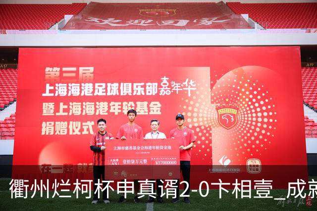 衢州烂柯杯申真谞2-0卞相壹 成就个人第九冠