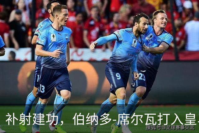 补射建功，伯纳多-席尔瓦打入皇马生涯首球