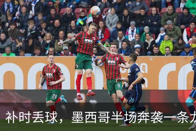 补时丢球，墨西哥半场奔袭一条龙再进一球，U17国足0-3落后